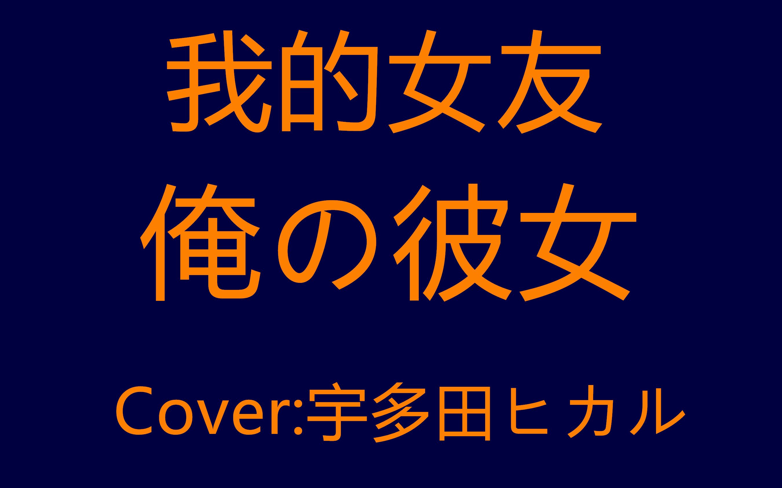 [图]【小太阳】我的女友~~俺の彼女（Cover:宇多田ヒカル）