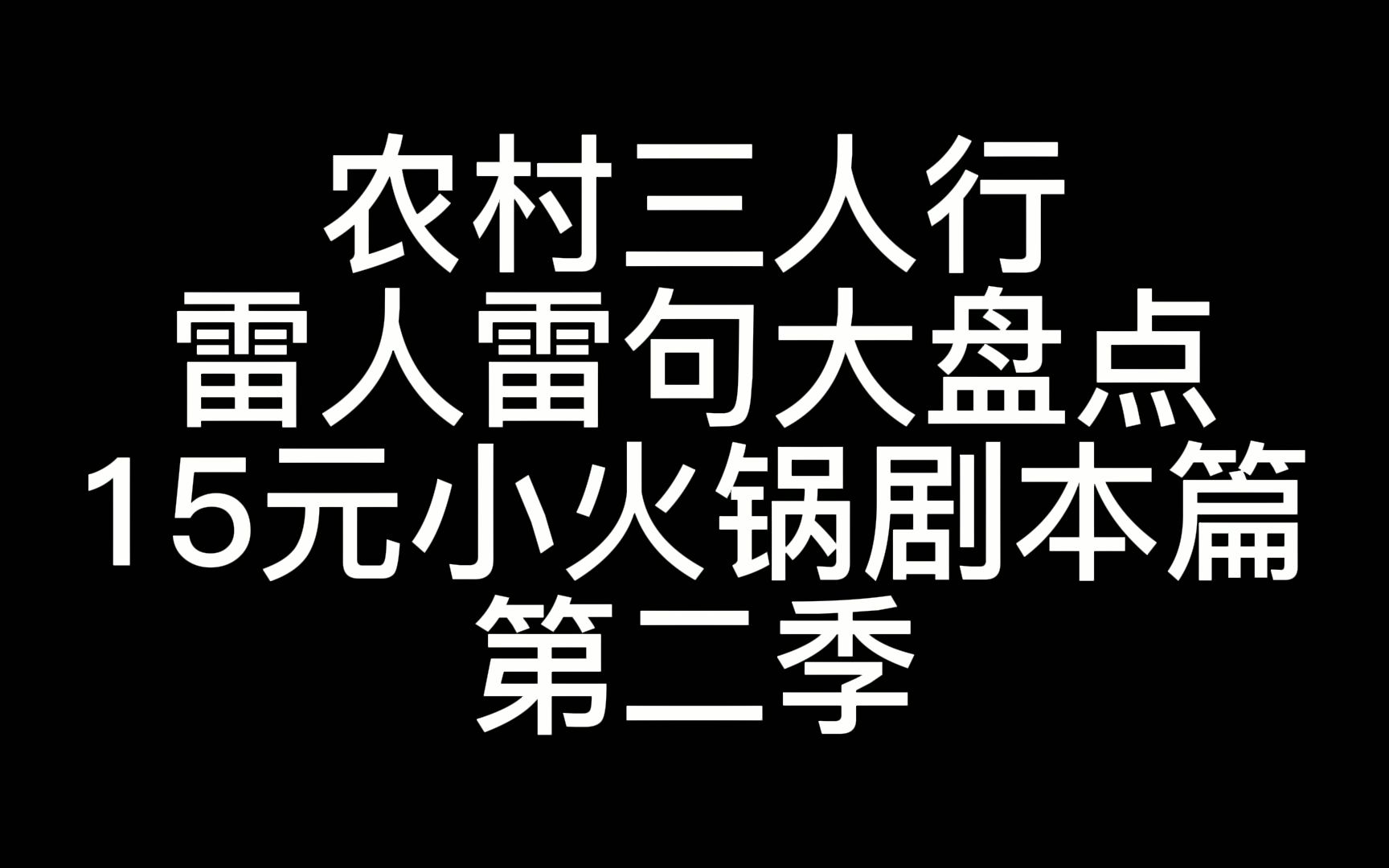 农村三人行小火锅图片