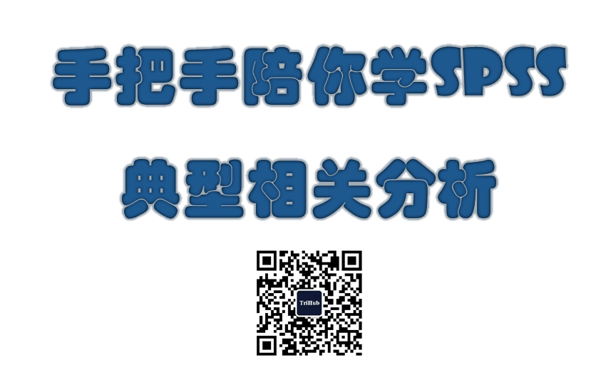 手把手陪你学SPSS—典型相关分析哔哩哔哩bilibili