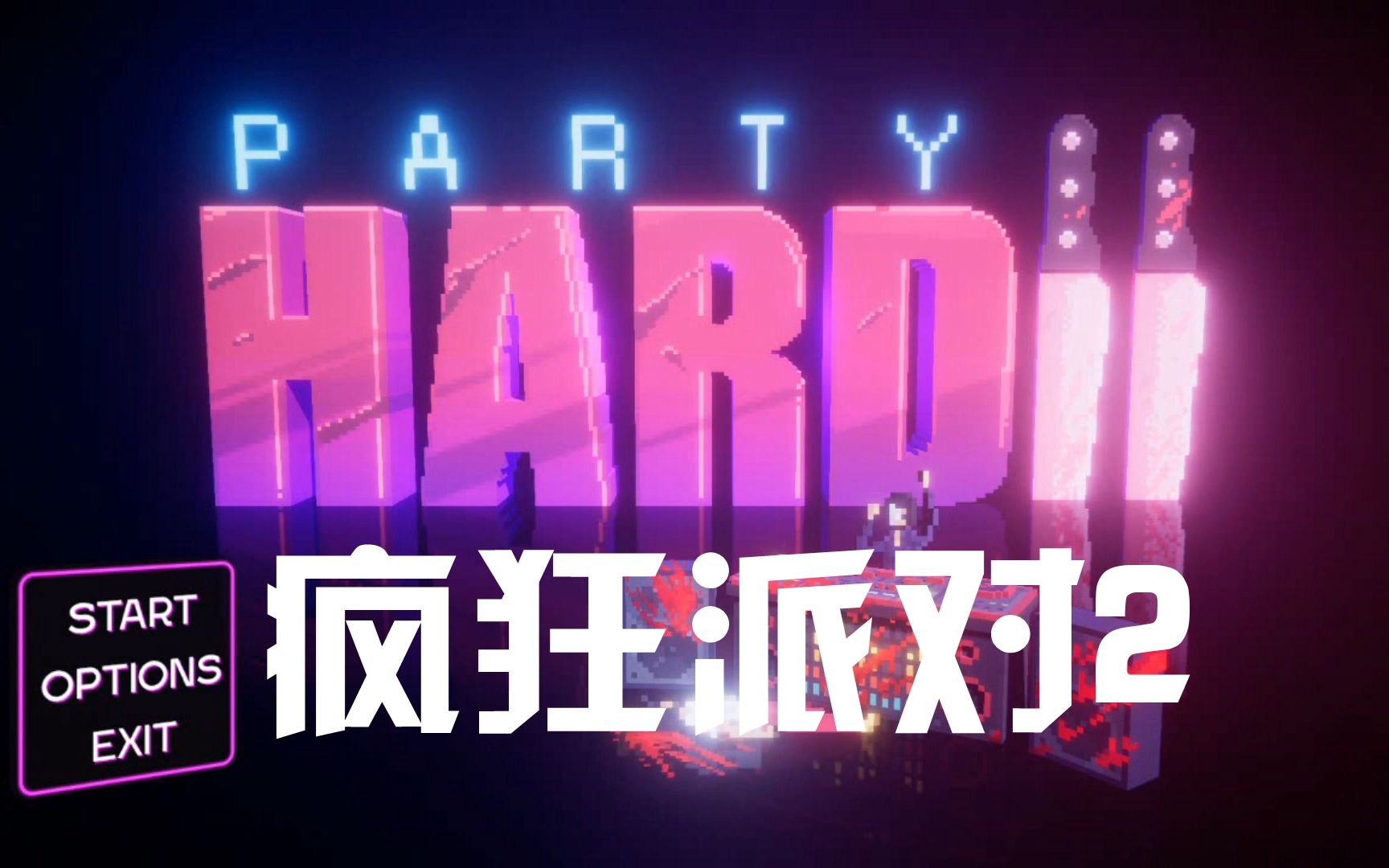 [图]【枫崎】Party Hard2 派对杀人魔重出江湖 疯狂派对2