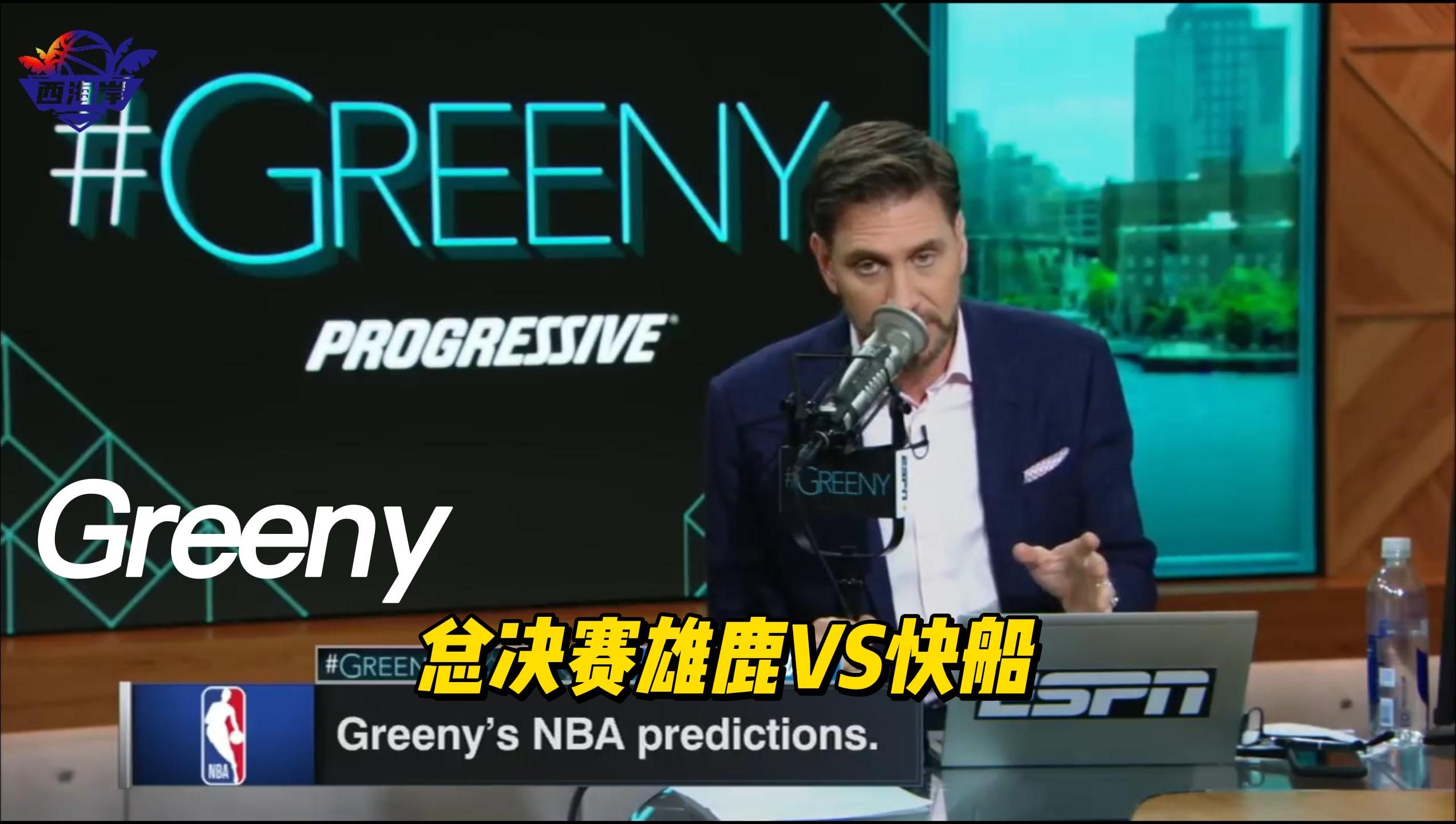 Greeny:总决赛快船vs雄鹿 勇士的表现让我怀疑选择哔哩哔哩bilibili