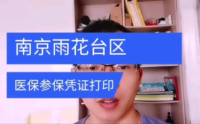 南京雨花台区医疗保险参保凭证打印办理流程 日月兼程哔哩哔哩bilibili