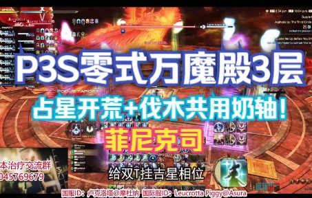 【FF14】P3S万魔殿零式3层—占星开荒+伐木奶轴哔哩哔哩bilibili