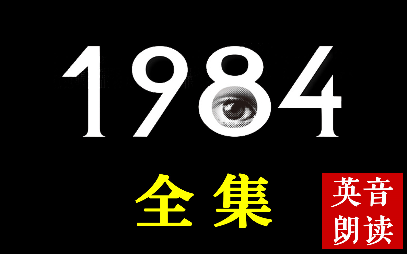 英文有声书1984原版英音朗读,乔治ⷥ奥聥𐔧𛏥…𘤽œ品Nineteen EightyFour|一九八四哔哩哔哩bilibili