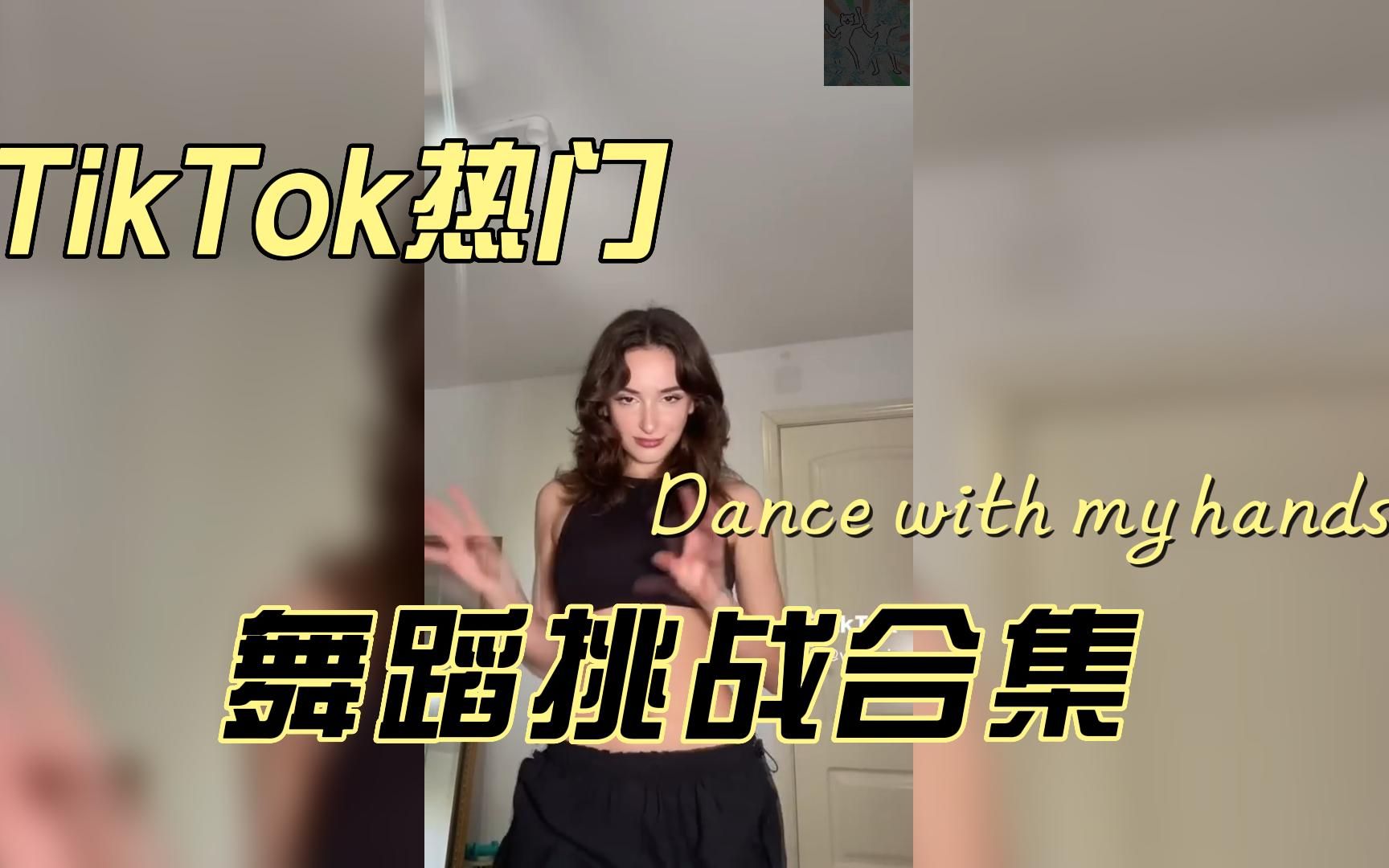 [图]TikTok热门舞蹈挑战合集-Dance with my hands(Bloody Mary)