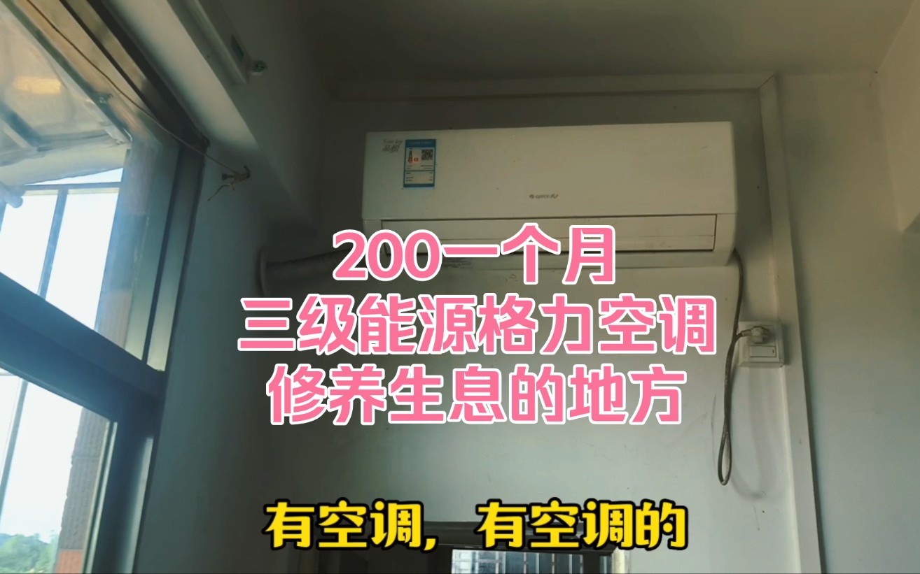 200一个月空调热水器免费宽带,窗户有纱窗,修仙休养圣地哔哩哔哩bilibili