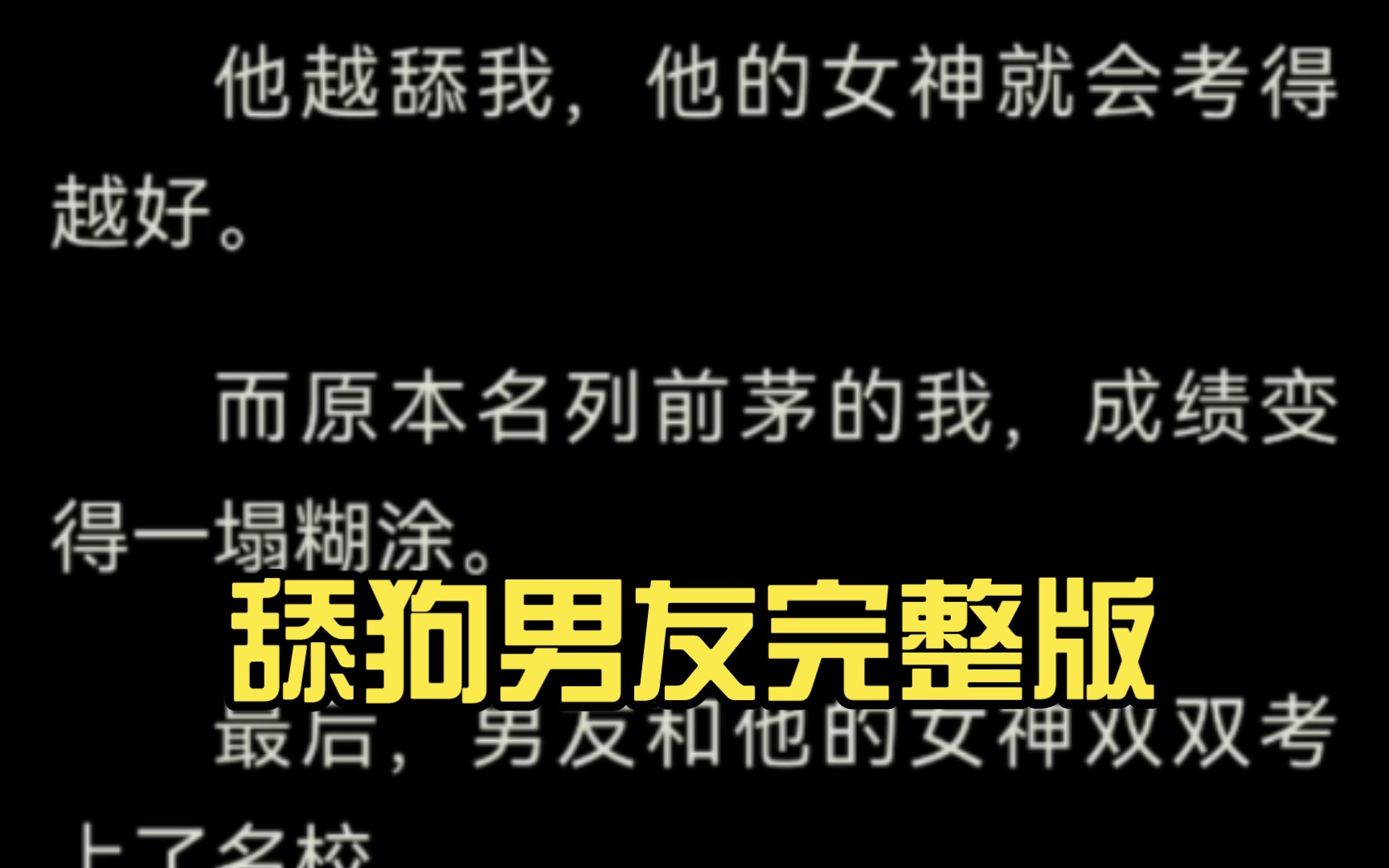 [图]高三那年，男友绑定了舔狗系统。他越舔我，他的女神就会考得越好。而原本名列前茅的我，成绩变得一塌糊涂。最后，男友和他的女神双双考上了名校。他甩了我。舔狗男友完整版