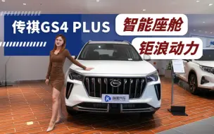 Download Video: 2.0T＋6AT，预售价13.5万元起！广汽传祺GS4 PLUS探店实拍