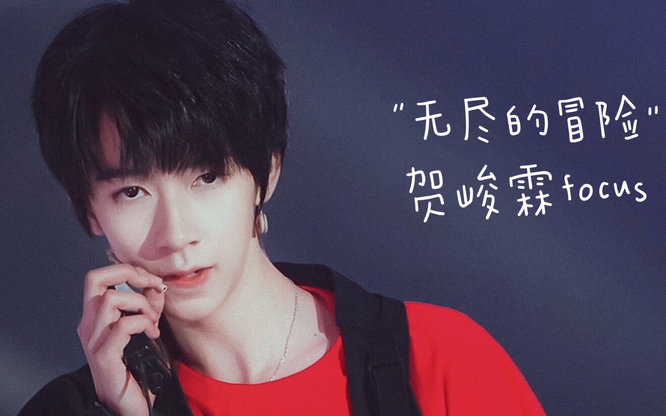 79无尽的冒险7314贺峻霖focus