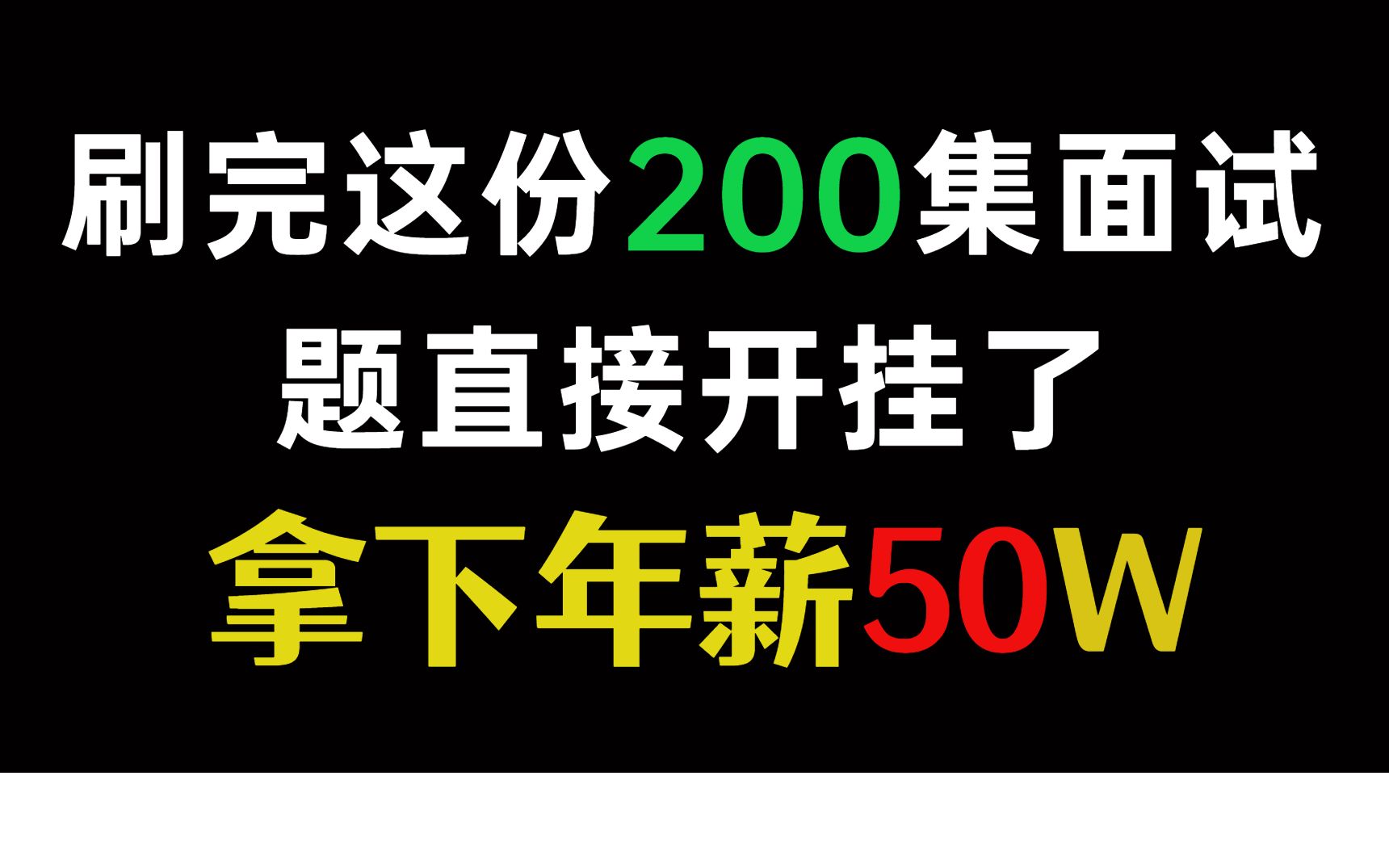 开挂面试题合集:基础面试题+高级面试题+一线互联网大厂面试真题,一网打尽,一站式学习哔哩哔哩bilibili