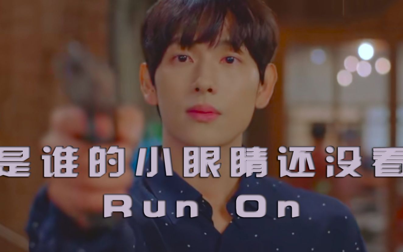 [图]【Run On/奔跑着】南韩第一奶狗|1-8集名场面混剪|心动混剪|任时完|申世景|韩剧Run On