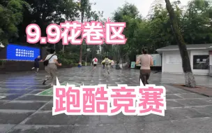 Download Video: 9.9的花卷区排位赛，多了很多挑战者哦！