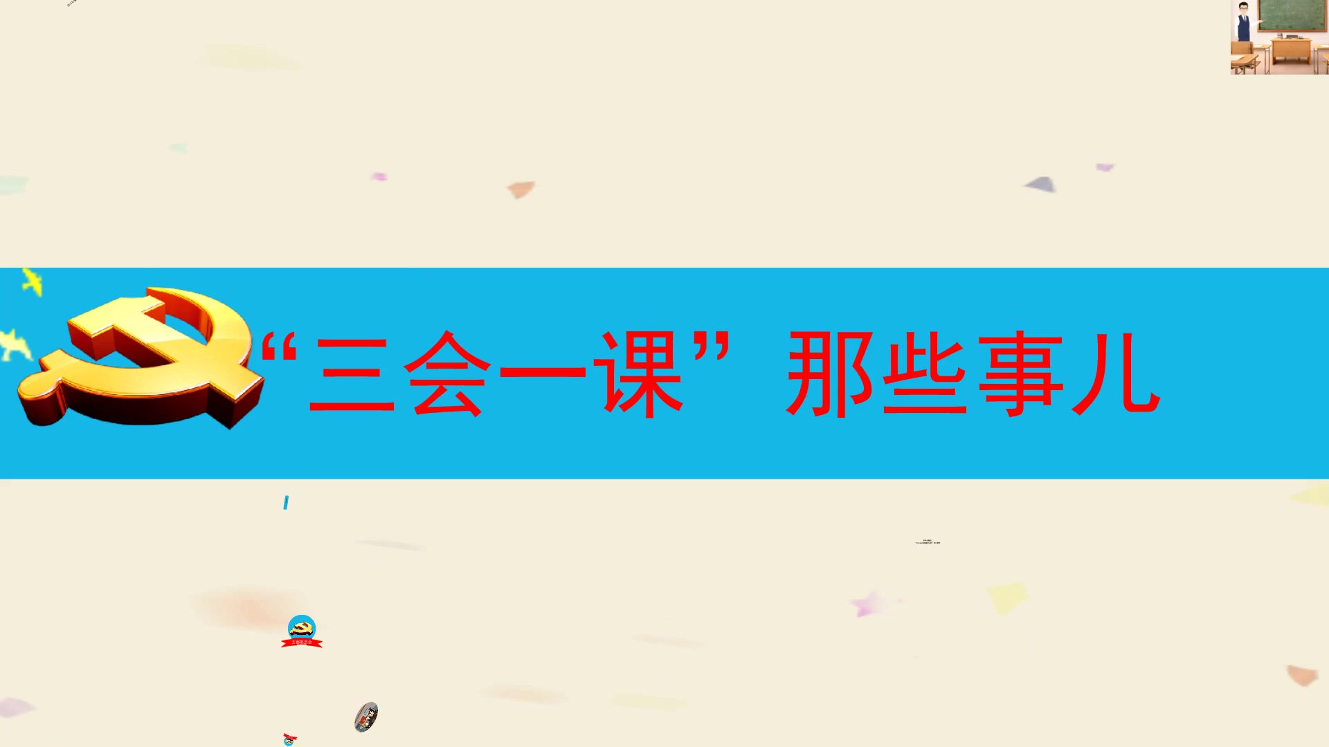 [图]【多媒体演示软件】几张图让你看懂什么是“三会一课”？