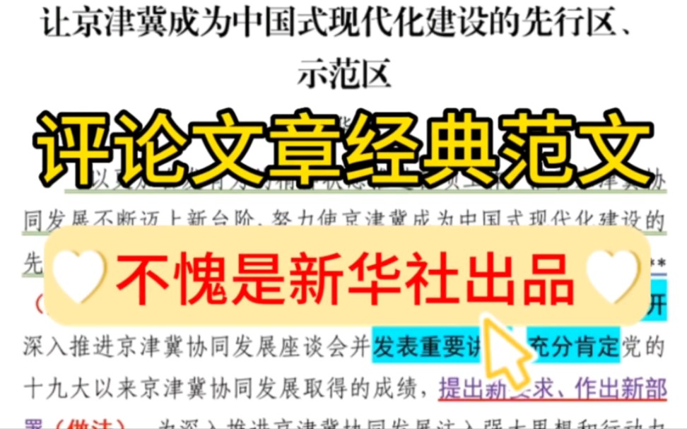 【逸笔文案】不愧是新华社出品,1000多字的评论竟然写得这么精彩❗️跟着学就对了❗️公文写作经典素材分享哔哩哔哩bilibili