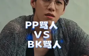 Descargar video: BKPP说话的艺术之PP一脸贵气BK一脸晦气