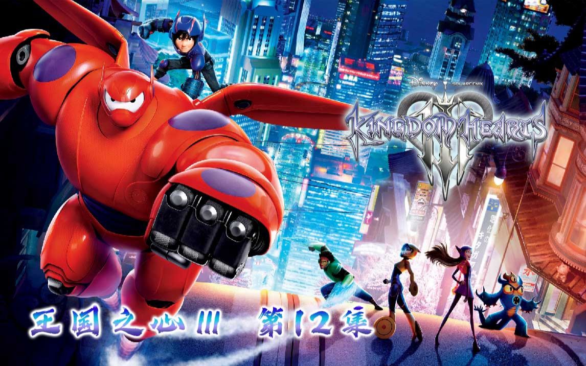 [图]【王国之心3】最高画质全流程实况解说！第12集！kingdom hearts 3！超能陆战队（小哆出品）