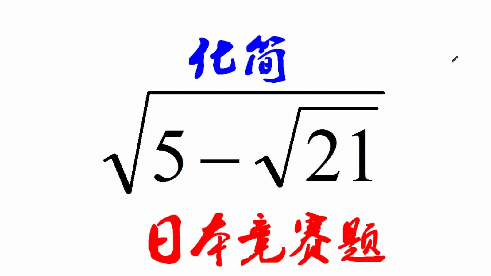 [图]日本数学竞赛题，二次根式的化简，学霸的解法绝了