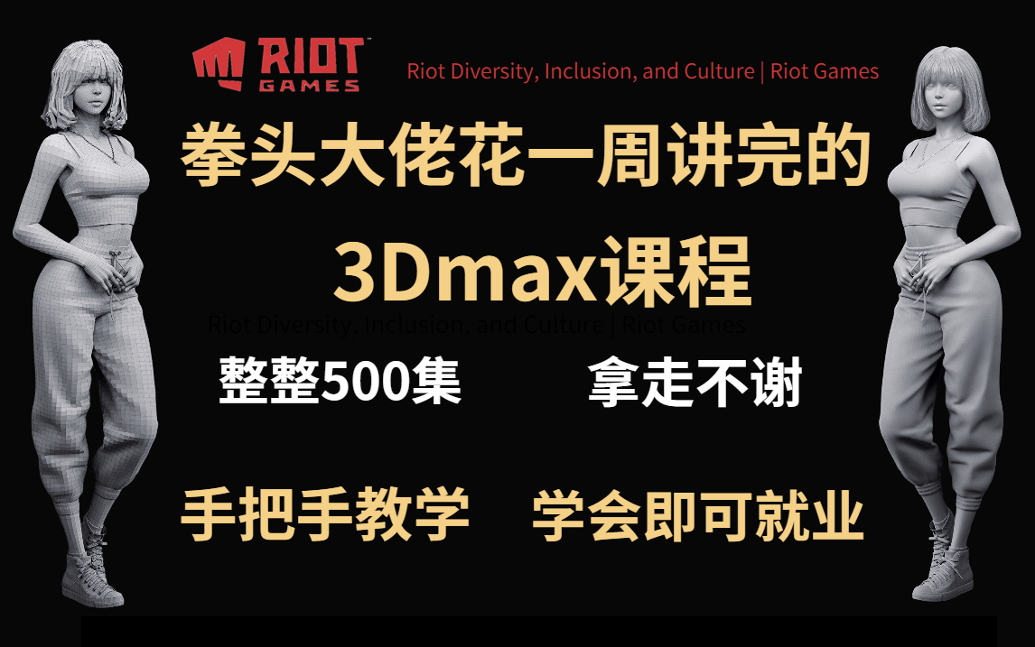 [图]【3Dmax教程】拳头大佬花一周讲完的3Dmax教程，3Dmax从入门到精通，包含基础教程，案例教学，进阶学习和全流程实战，整整500集，告别付费三连拿走~