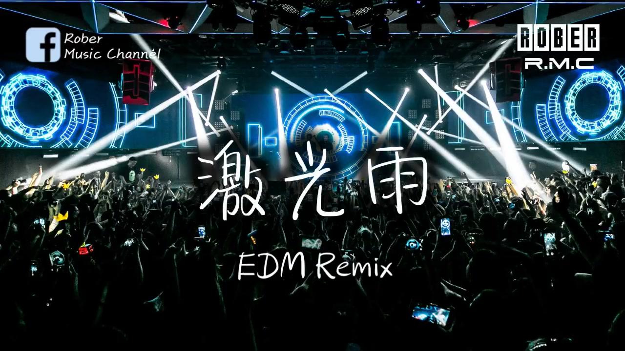 抖音神曲激光雨「EDM Remix」【抖音系列】【纯音乐版本】哔哩哔哩bilibili