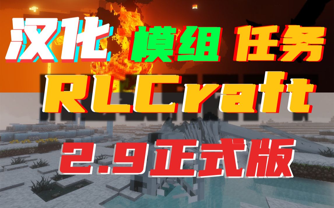 [图]新年快乐！爆肝一周带来的些许内容汉化！ 1.12.2《RLCraft》 整合包 2.9 正式版