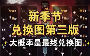 Скачать видео: 【sky光遇】新季节 兑换图第三版(大概率是最终兑换图)