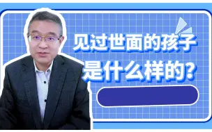 Download Video: 见过世面的孩子是什么样的？