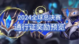 下载视频: 英雄联盟：2024全球总决赛通行证来了，价值4900代币，奖励有至臻泽丽和至臻皎月！