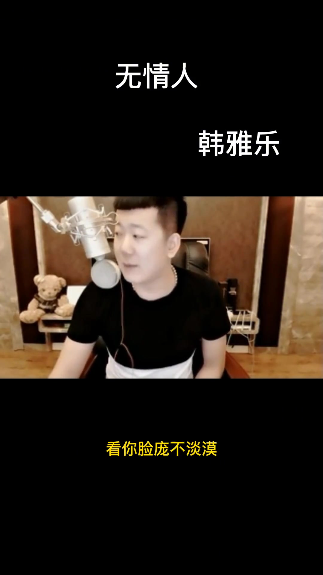 韩雅乐无情人哔哩哔哩bilibili