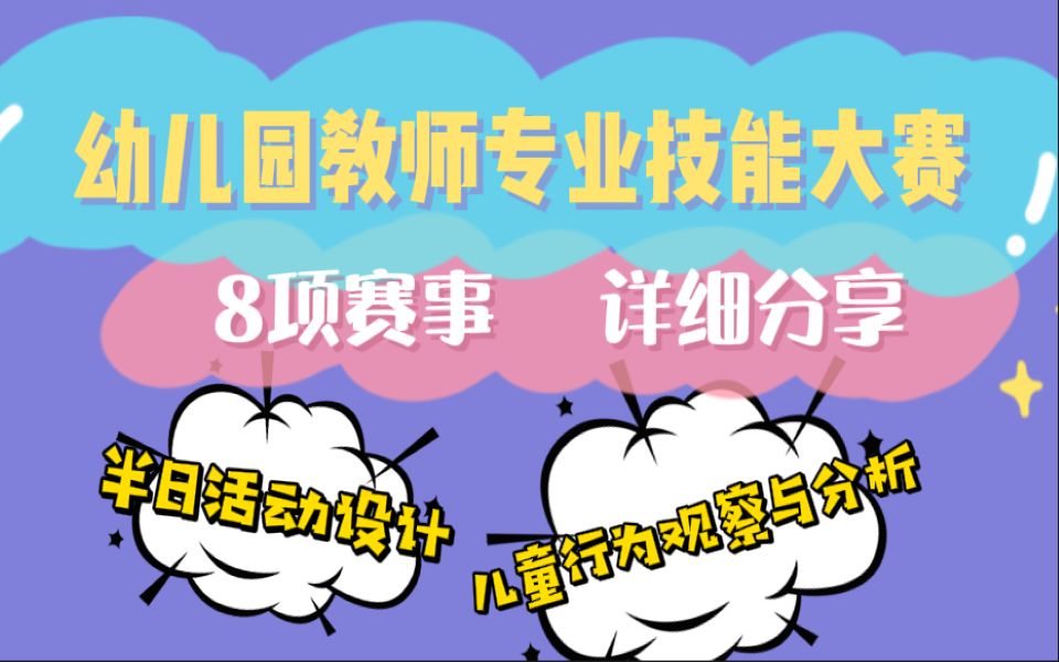 [图]【幼儿园教师专业技能大赛】8项赛事全流程真实分享