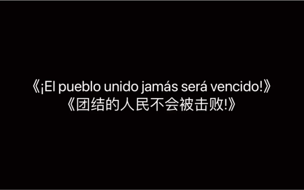 [图]智利歌曲《¡El pueblo unido jamás será vencido!(团结的人民不会被击败!)》