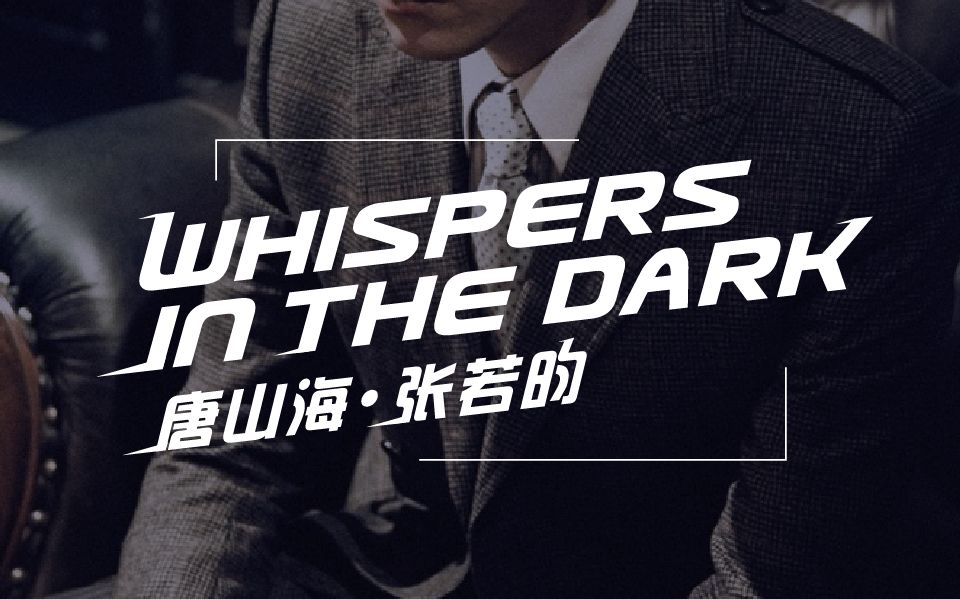 [图]【张若昀】【唐山海】DPS唐燃向MV-Whispers in the Dark