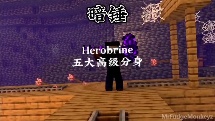 [图]Herobrine五大高级分身