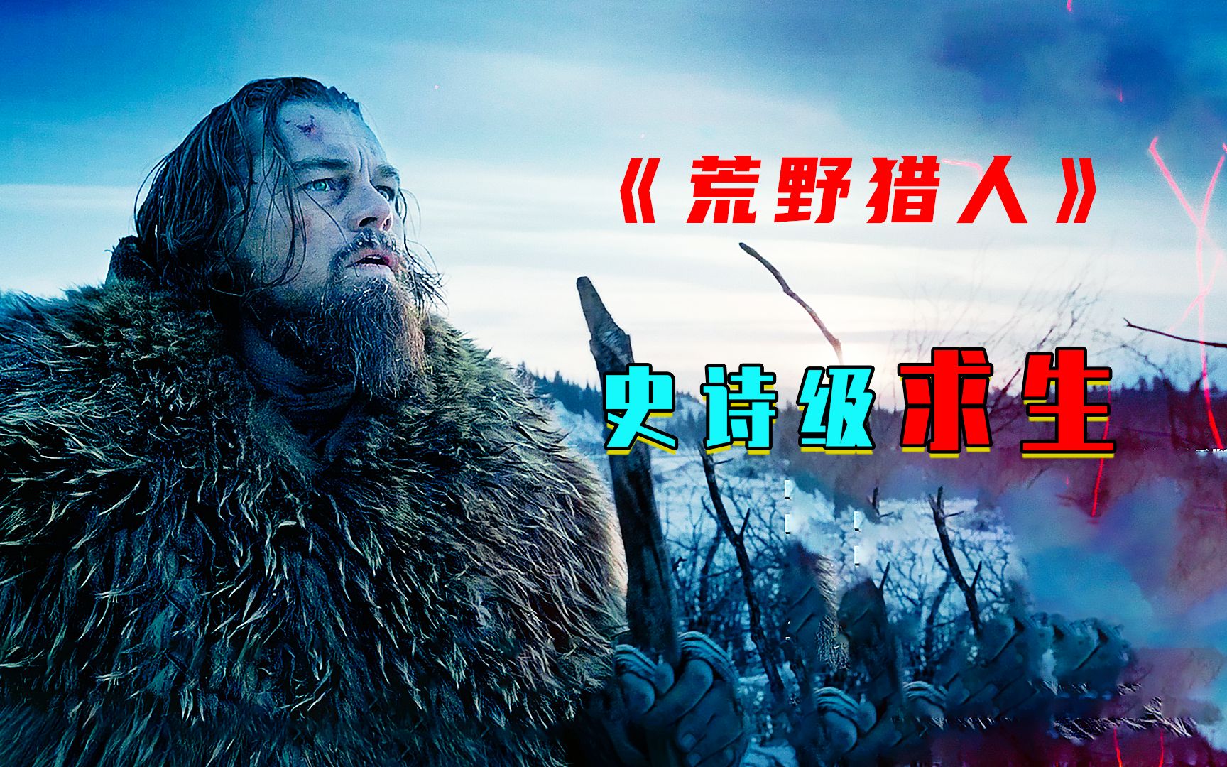 过于真实，喉咙被割断，凭借坚强的毅力穿越蛮荒之地《荒野猎人》