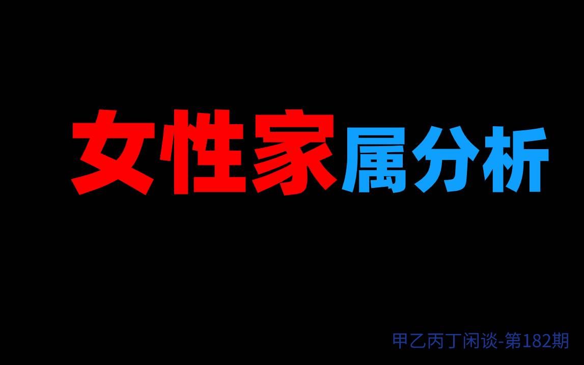 [图]甲乙丙丁闲谈182期：（嫉妒妄想）女性家属分析