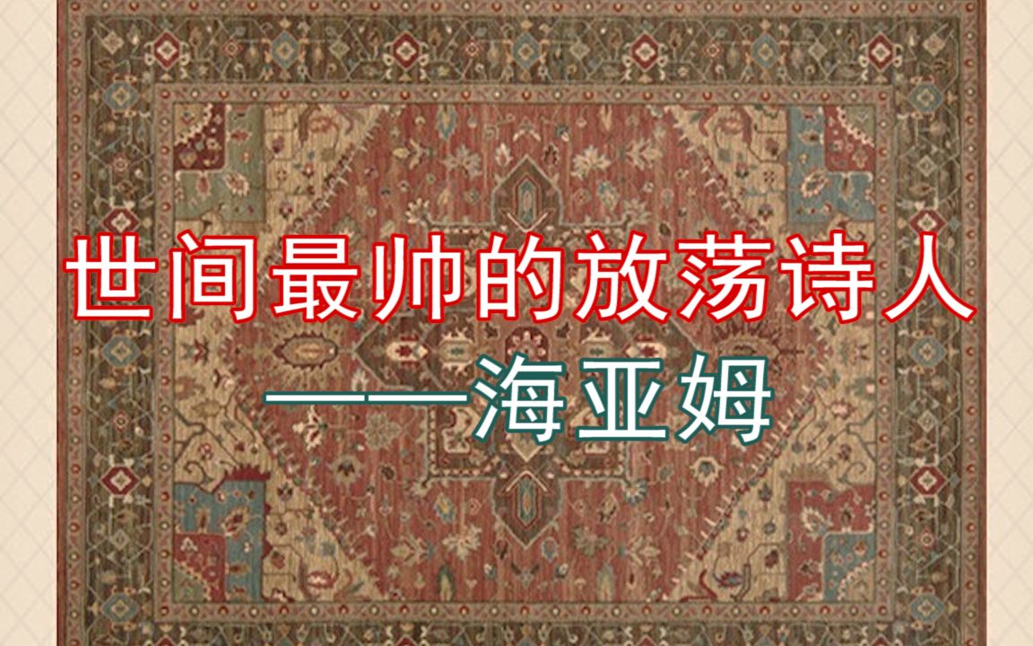 【鲁拜集】改变你对诗歌的刻板印象,人间烟火,接地气的通俗哲理古代波斯诗歌!哔哩哔哩bilibili