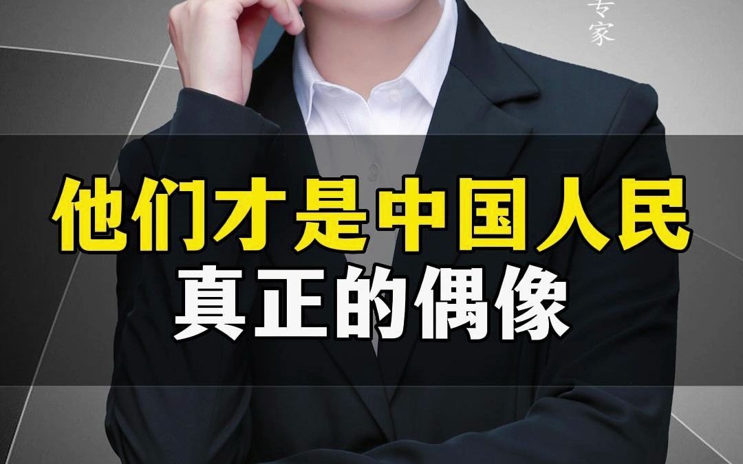 他们才是中国人民真正的偶像.