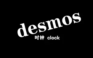 desmos的数字时钟