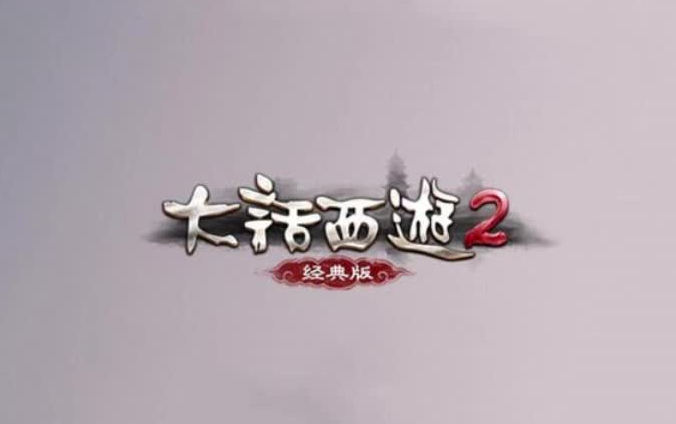 [图]《大话西游2-经典版》游戏原声OST（122P）