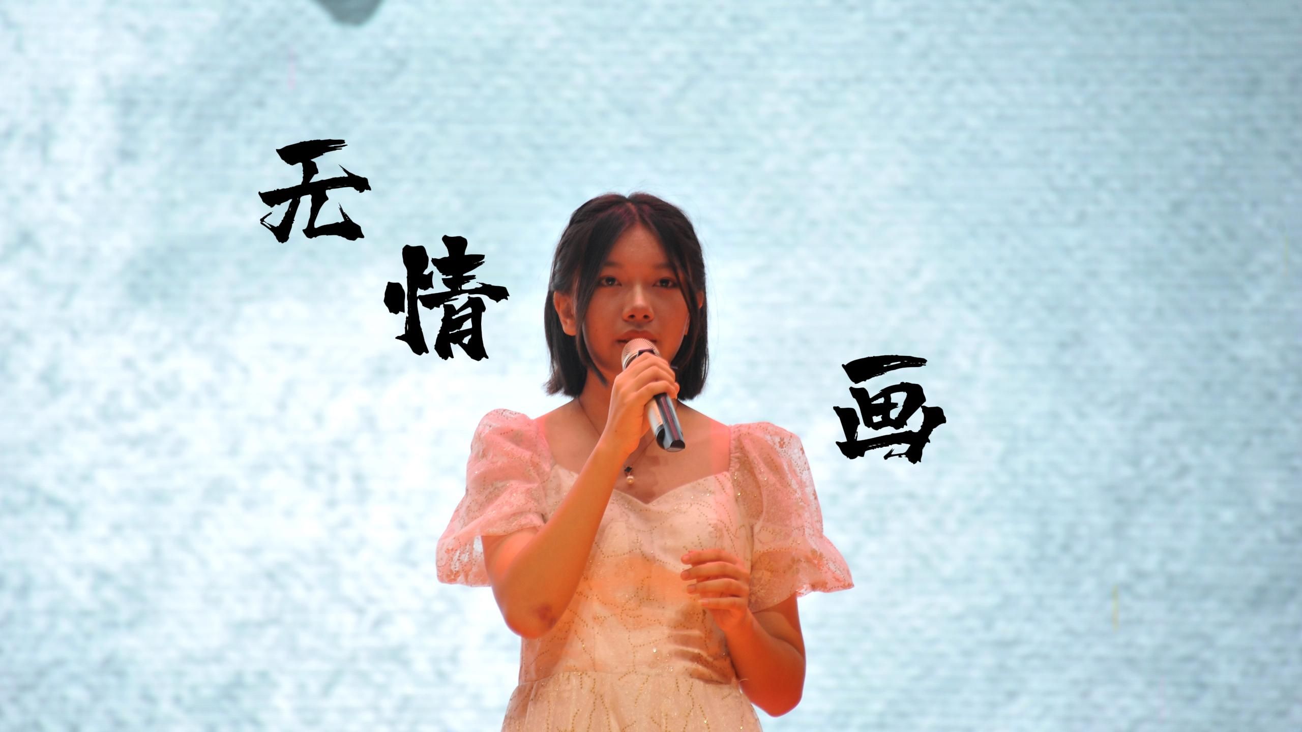 学生演唱丨无情画【郑婷婷】