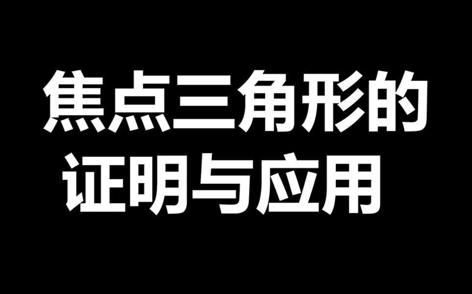 焦点三角形的证明与应用哔哩哔哩bilibili