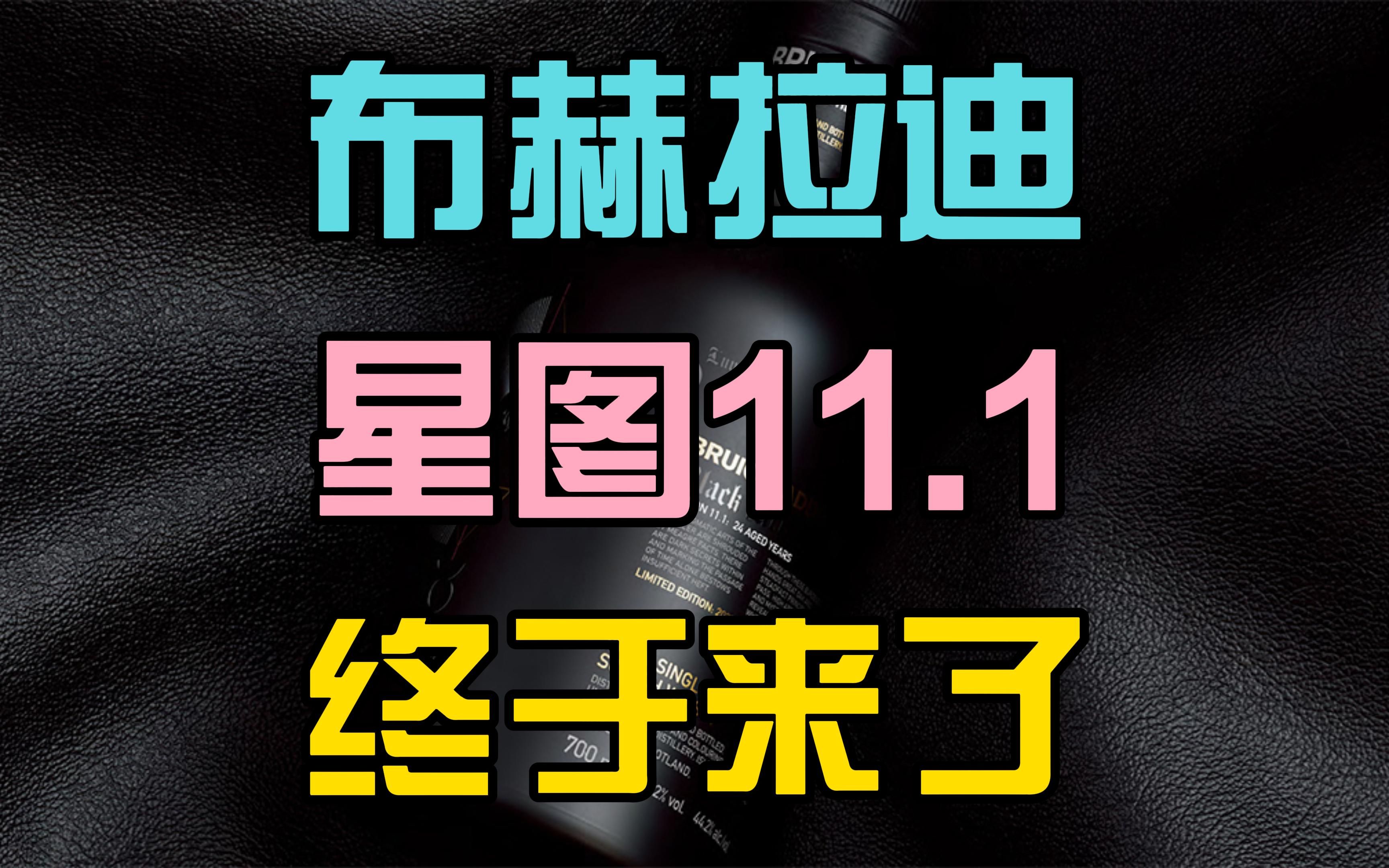 布赫拉迪(Bruichladdich)星图(Black Art)11.1上市!哔哩哔哩bilibili