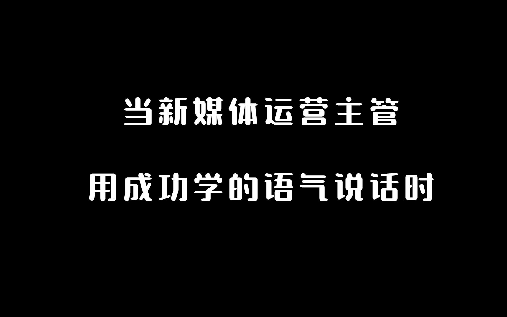 [图]当新媒体运营主管用成功学的语气说话时……