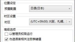 [图]【游戏工具】Locale Emulator，解决国外游戏无法打开、打开黑屏、乱码问题，让你一秒变成外国人