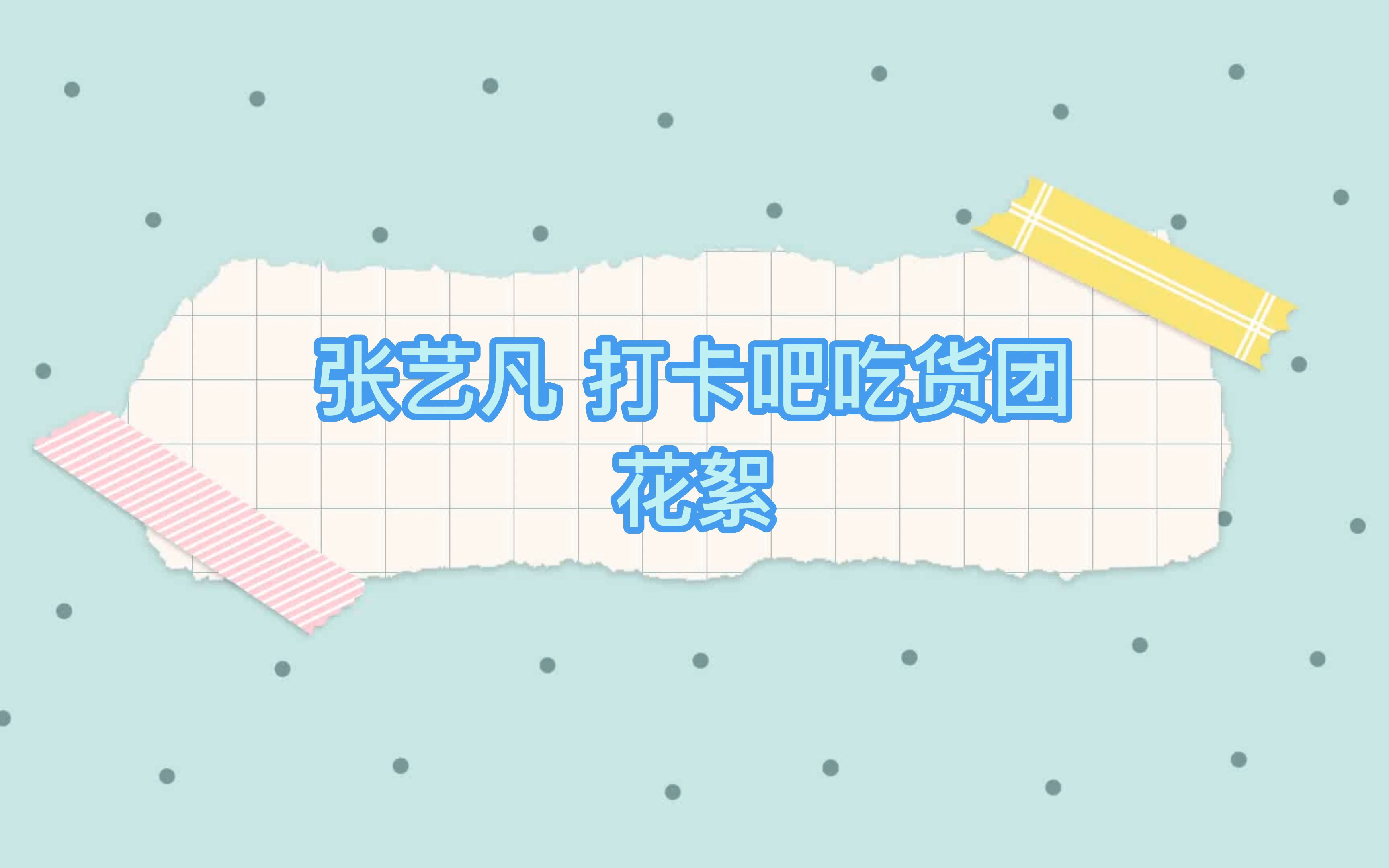 [图]张艺凡 打卡吧吃货团 花絮