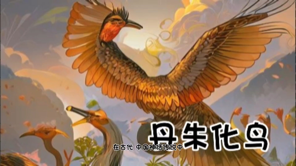 中国神话故事之丹朱化鸟!