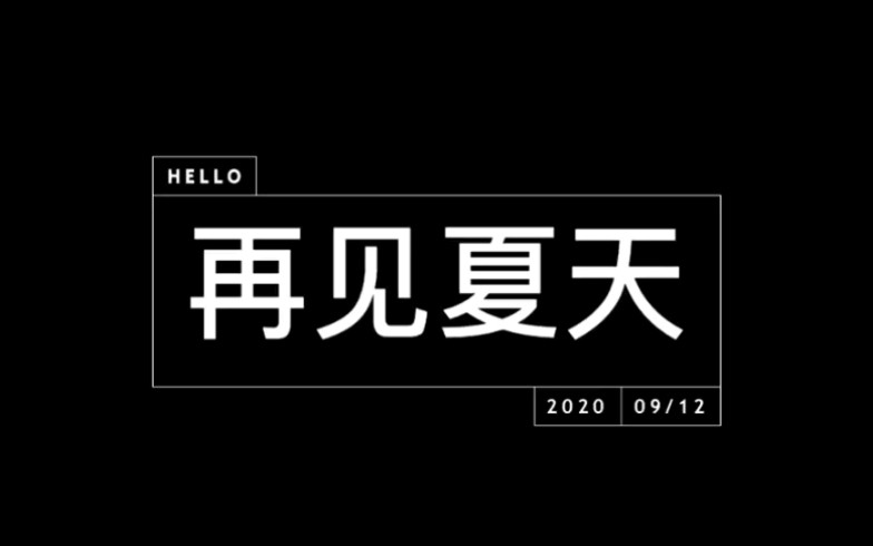 再见夏天