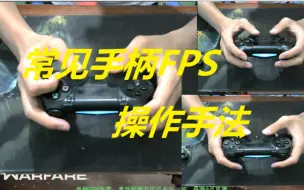 Download Video: 【引导向】三种手柄FPS操作手法演示与讲解，带给你们想要看到的东西。