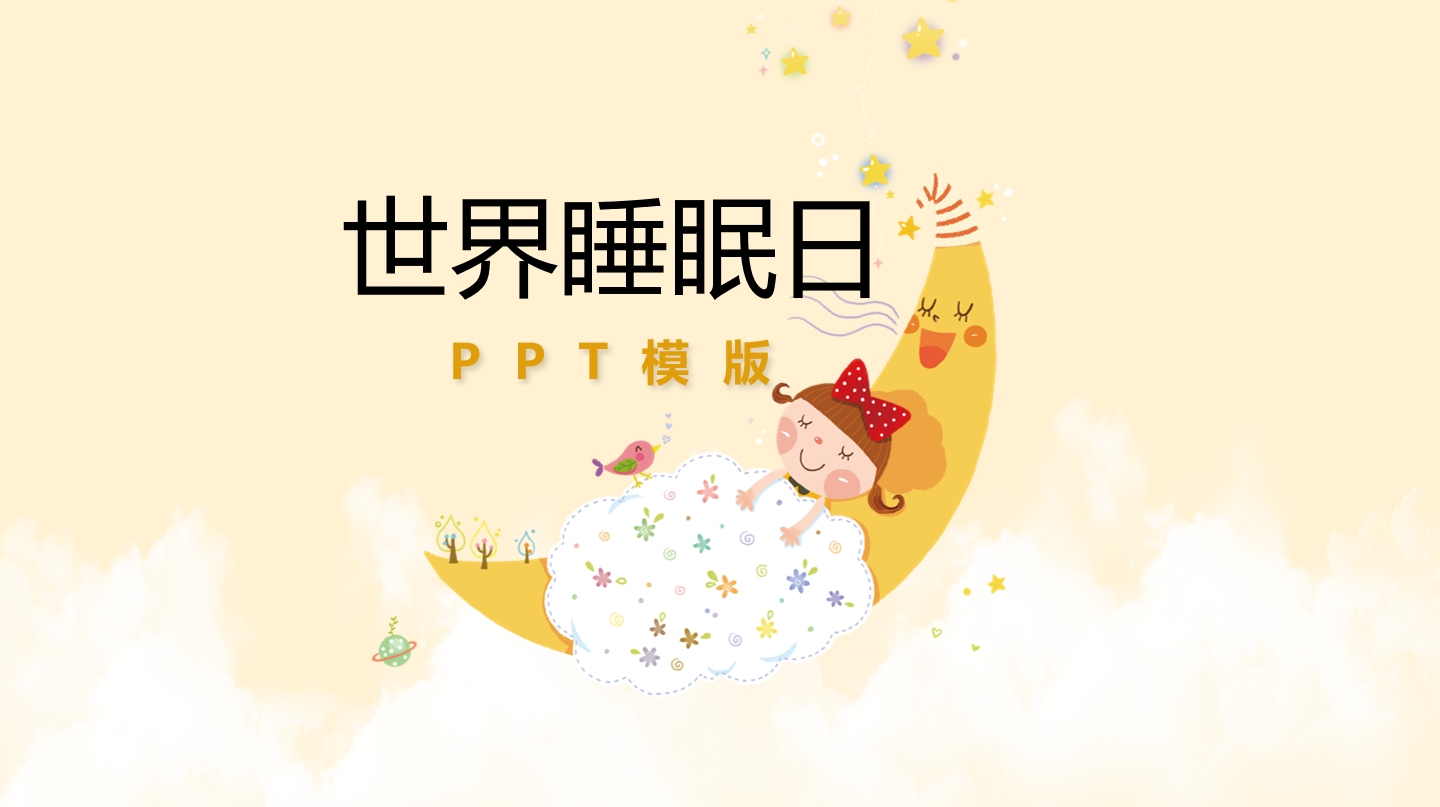 卡通学生教育宣传世界睡眠日ppt课件模版——氢元素