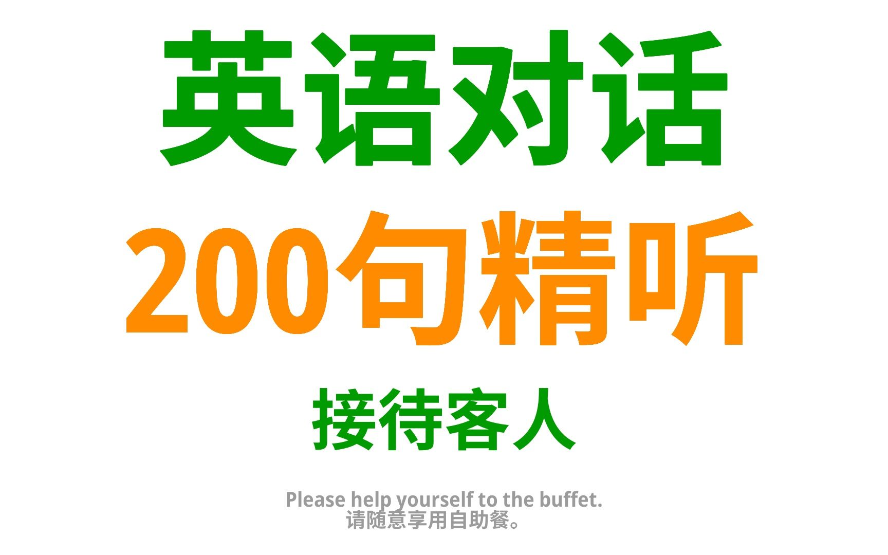 用英语接待客人,200句实用口语技巧,客人到访得心应手哔哩哔哩bilibili