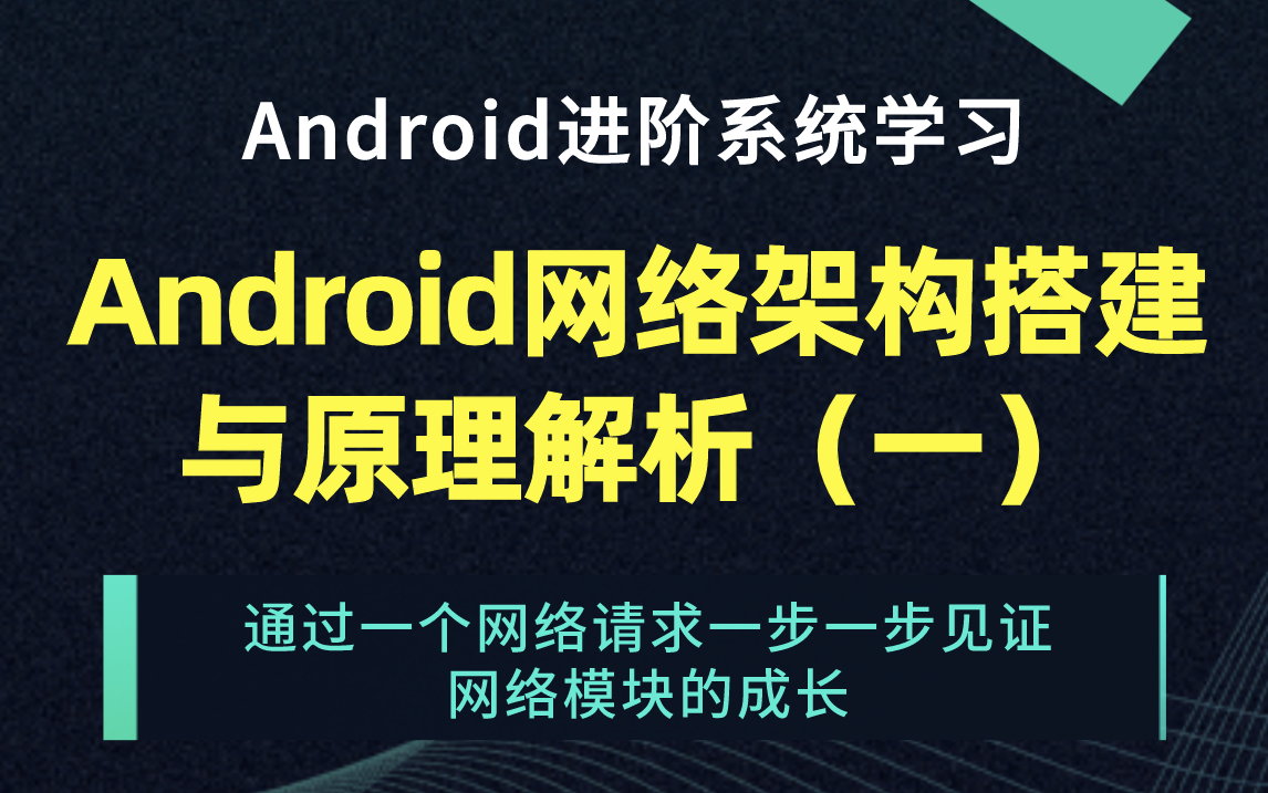 Android网络架构搭建与原理解析(一)——通过一个网络请求一步一步见证网络模块的成长哔哩哔哩bilibili